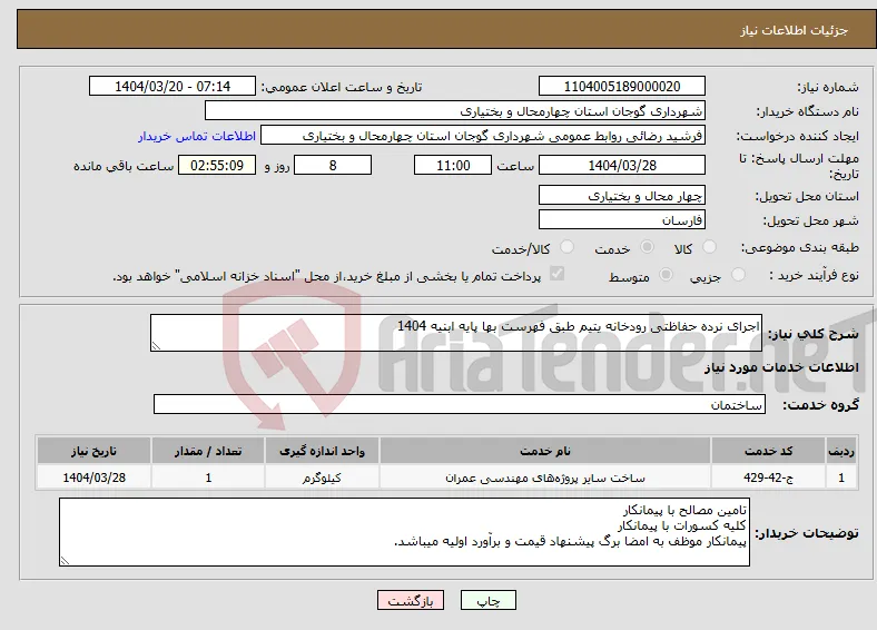 نیاز انتخاب تامین کننده-اجرای نرده حفاظتی رودخانه یتیم طبق فهرست بها پایه ابنیه 1404