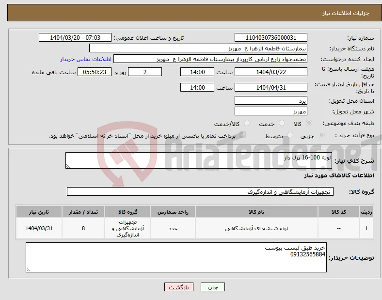 نیاز انتخاب تامین کننده-لوله 100-16 پرل دار