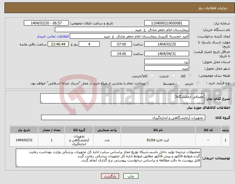 نیاز انتخاب تامین کننده-مصرفی آزمایشگاه3