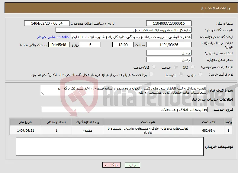 نیاز انتخاب تامین کننده-نقشه برداری و ثبت نقاط اراضی ملی تغییر و تحول داده شده از منابع طبیعی و اخذ سند تک برگی در شهرستان های خلخال، کوثر، هشتجین و کلور