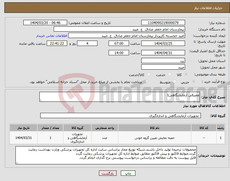 نیاز انتخاب تامین کننده-مصرفی آزمایشگاهی1