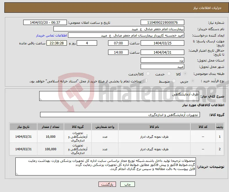 نیاز انتخاب تامین کننده-ظرف آزمایشگاهی