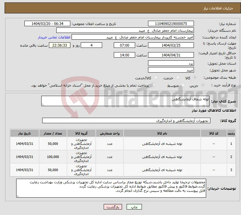 نیاز انتخاب تامین کننده-لوله شفاف آزمایشگاهی
