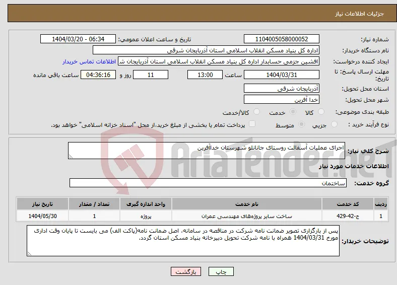 نیاز انتخاب تامین کننده-اجرای عملیات آسفالت روستای جانانلو شهرستان خداآفرین