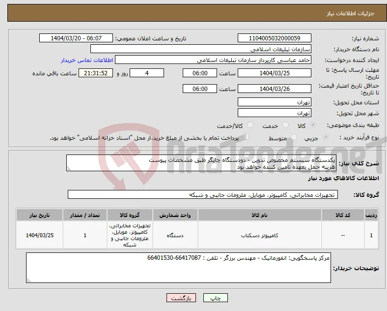نیاز انتخاب تامین کننده-یکدستگاه سیستم مخصوص تدوین - دودستگاه چاپگر طبق مشخصات پیوست هزینه حمل بعهده تامین کننده خواهد بود