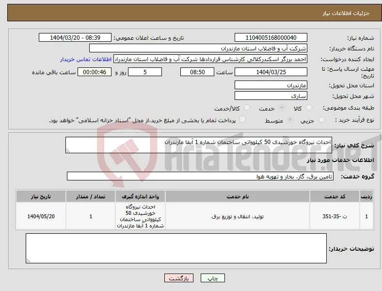 نیاز انتخاب تامین کننده-احداث نیروگاه خورشیدی 50 کیلوواتی ساختمان شماره 1 آبفا مازندران 