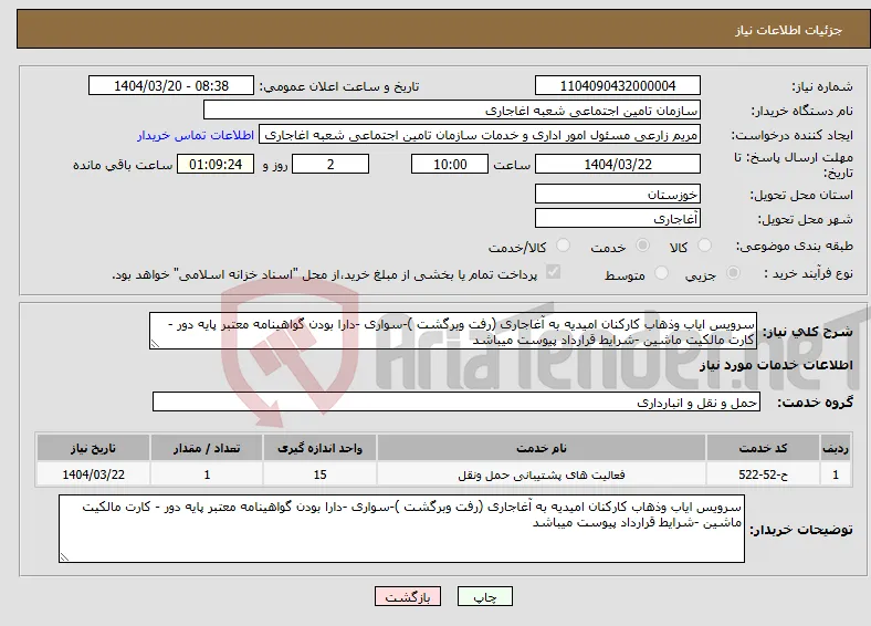 نیاز انتخاب تامین کننده-سرویس ایاب وذهاب کارکنان امیدیه به آغاجاری (رفت وبرگشت )-سواری -دارا بودن گواهینامه معتبر پایه دور - کارت مالکیت ماشین -شرایط قرارداد پیوست میباشد 