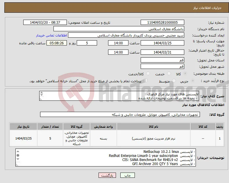 نیاز انتخاب تامین کننده-لایسنس های مورد نیاز مرکز فناوری - نمونه ها در قسمت توضیحات ارائه شده ** حتما پیش فاکتور ارائه گردد ** 