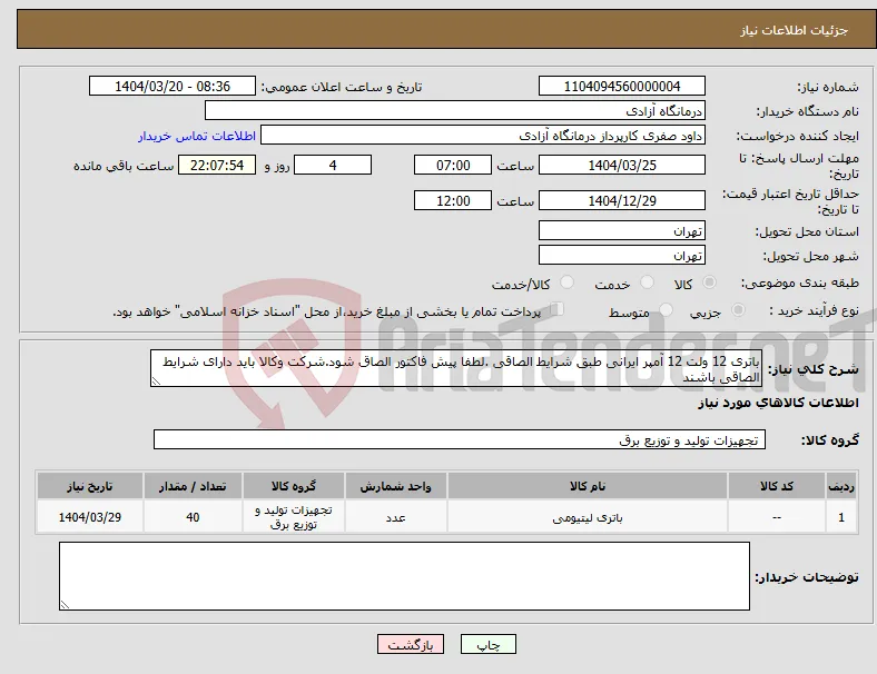 نیاز انتخاب تامین کننده-باتری 12 ولت 12 آمپر ایرانی طبق شرایط الصاقی .لطفا پیش فاکتور الصاق شود.شرکت وکالا باید دارای شرایط الصاقی باشند