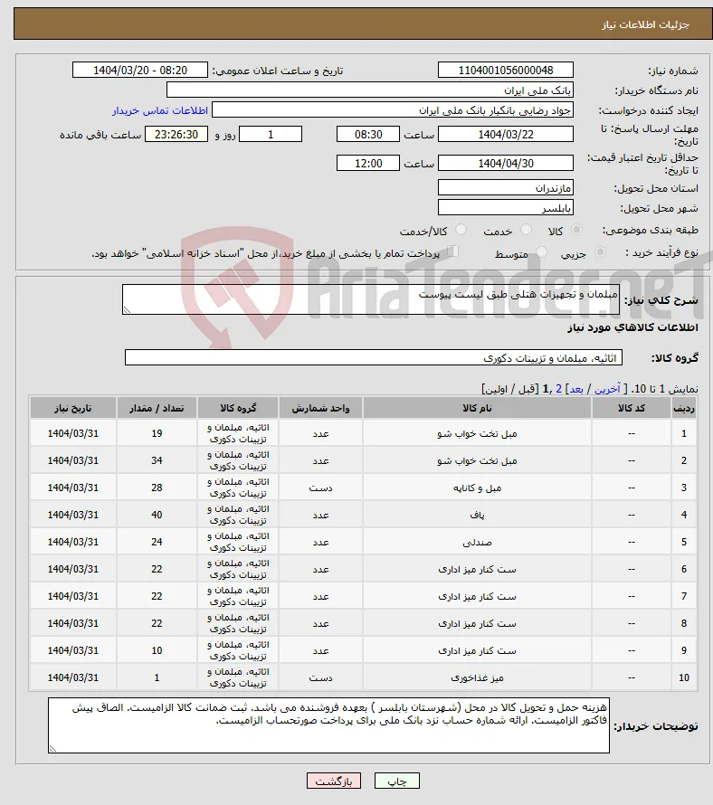 نیاز انتخاب تامین کننده-مبلمان و تجهیزات هتلی طبق لیست پیوست 