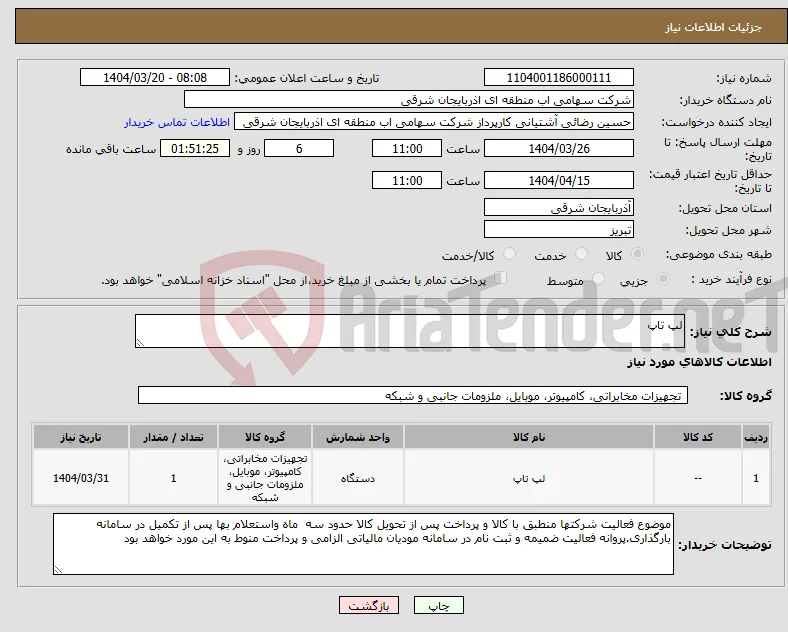 نیاز انتخاب تامین کننده-لپ تاپ