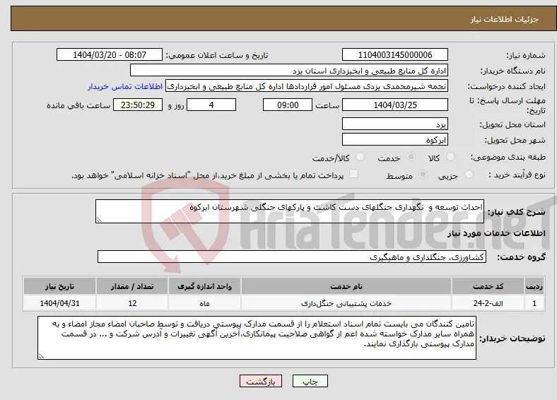 نیاز انتخاب تامین کننده-احداث توسعه و نگهداری جنگلهای دست کاشت و پارکهای جنگلی شهرستان ابرکوه 