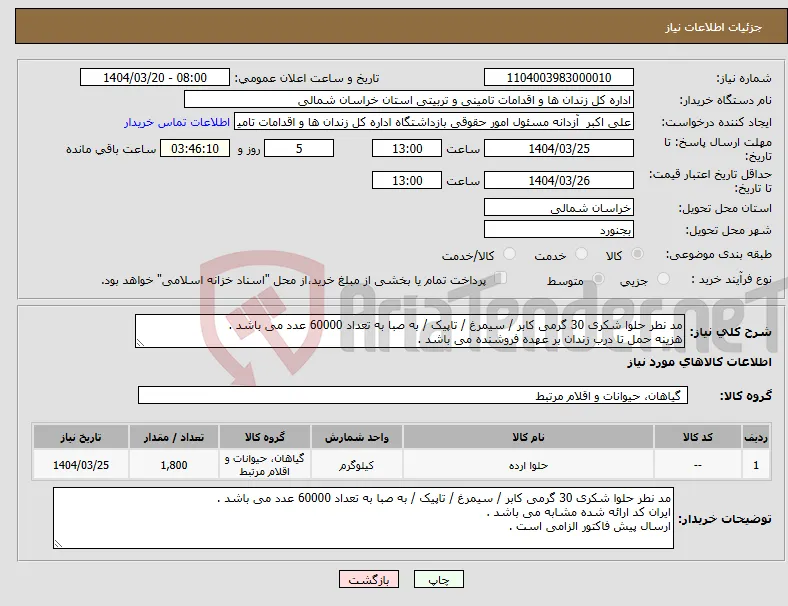 نیاز انتخاب تامین کننده-مد نطر حلوا شکری 30 گرمی کابر / سیمرغ / تاپیک / به صبا به تعداد 60000 عدد می باشد . هزینه حمل تا درب زندان بر عهده فروشنده می باشد . 