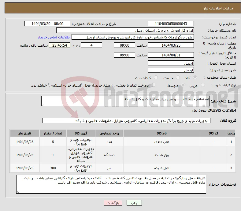 نیاز انتخاب تامین کننده-استعلام خرید هاب سوئیچ و روتر میکروتیک و کابل شبکه 