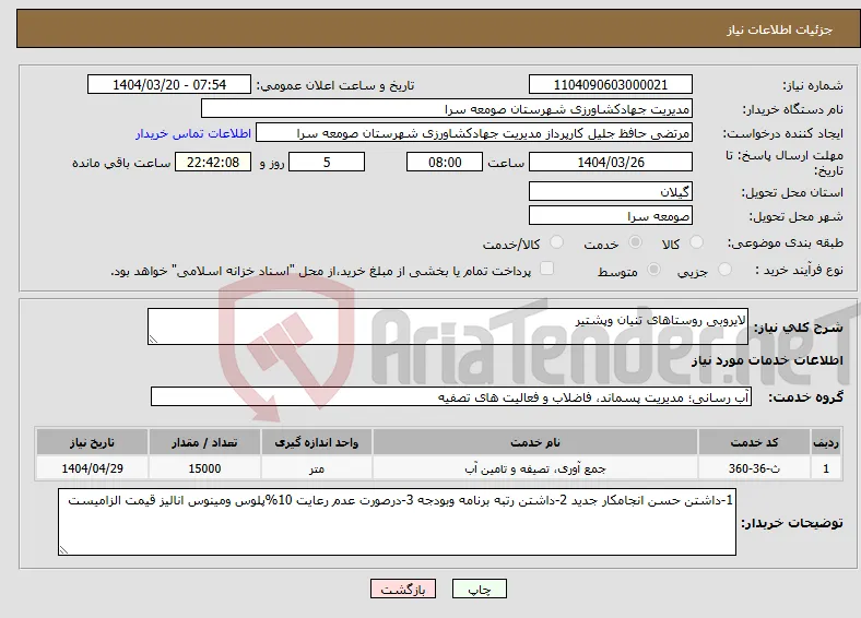 نیاز انتخاب تامین کننده-لایروبی روستاهای تنیان وپشتیر