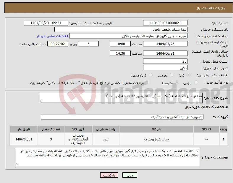 نیاز انتخاب تامین کننده-سانتریفیوژ 28 شاخه ( یک عدد )_ سانتریفیوز 52 شاخه (دو عدد )