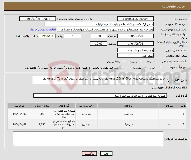 نیاز انتخاب تامین کننده-خرید سرامیک پرسلان بدنه 120cm*60cmدرجه یک نانو پلیش و سرامیک پرسلان کف 1m*1mدرجه یک 