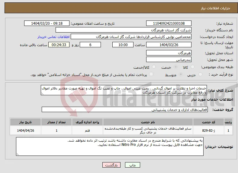 نیاز انتخاب تامین کننده-خدمات اجرا و نظارت بر اموال گردانی ، رویت عینی اموال ، چاپ و نصب تگ اموال و تهیه صورت مقادیر دفاتر اموال و رفع مغایرت در شرکت گاز استان هرمزگان