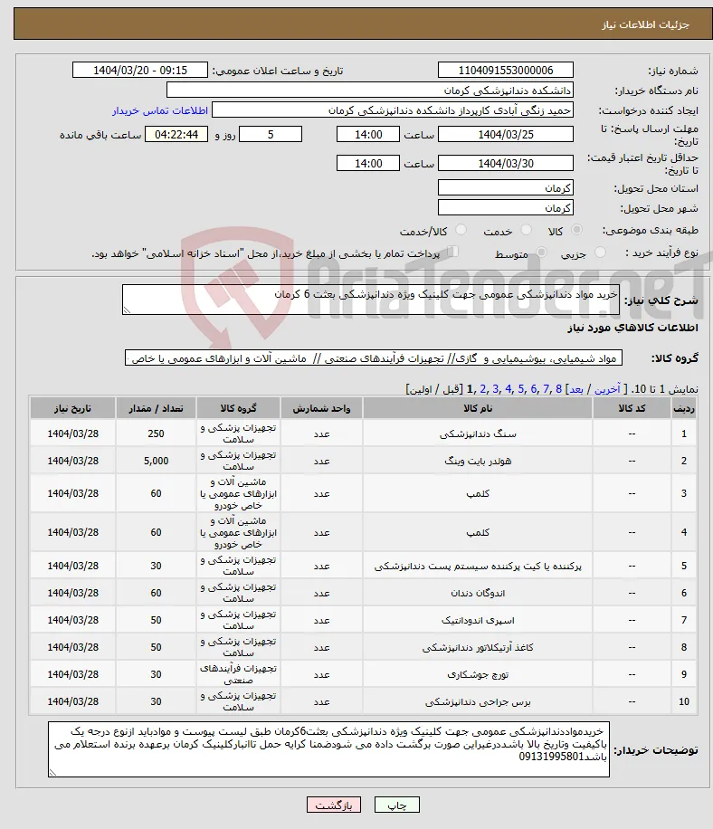 نیاز انتخاب تامین کننده-خرید مواد دندانپزشکی عمومی جهت کلینیک ویژه دندانپزشکی بعثت 6 کرمان 