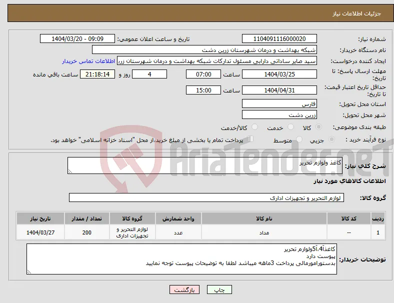نیاز انتخاب تامین کننده-کاغذ ولوازم تحریر