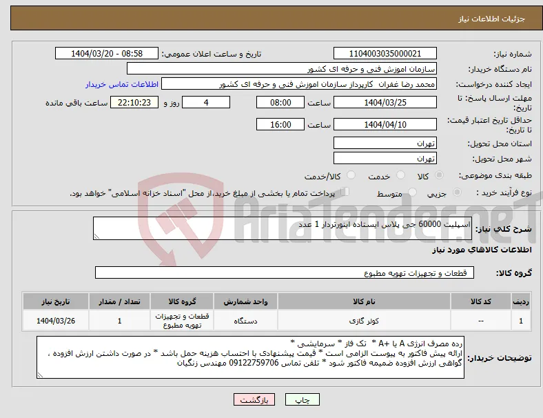نیاز انتخاب تامین کننده-اسپلیت 60000 جی پلاس ایستاده اینورتردار 1 عدد