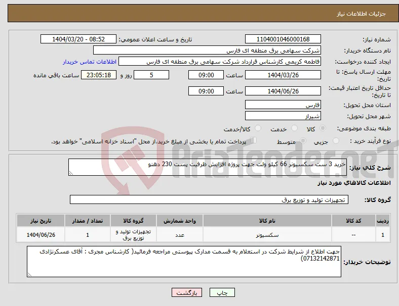 نیاز انتخاب تامین کننده-خرید 3 ست سکسیونر 66 کیلو ولت جهت پروژه افزایش ظرفیت پست 230 دهنو