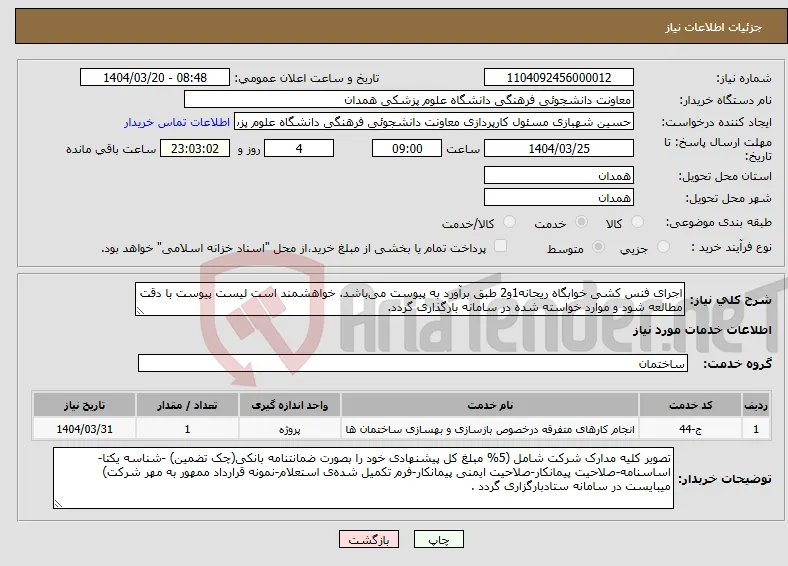 نیاز انتخاب تامین کننده-اجرای فنس کشی خوابگاه ریحانه1و2 طبق برآورد به پیوست می‌باشد. خواهشمند است لیست پیوست با دقت مطالعه شود و موارد خواسته شده در سامانه بارگذاری گردد.