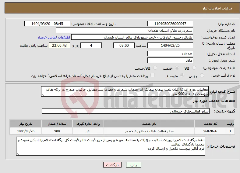 نیاز انتخاب تامین کننده-معاینات دوره ای کارکنان تحت پیمان پیمانکاران خدمات شهری و فضای سبزمطابق جزئیات مندرج در برگه های پیوست به تعداد900 نفر 