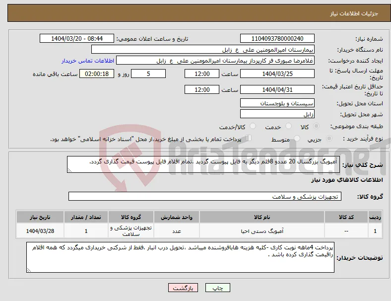 نیاز انتخاب تامین کننده- آمبوبگ بزرگسال 20 عددو 8قلم دیگر به فایل پیوست گردید .تمام اقلام فایل پیوست قیمت گذاری گردد.