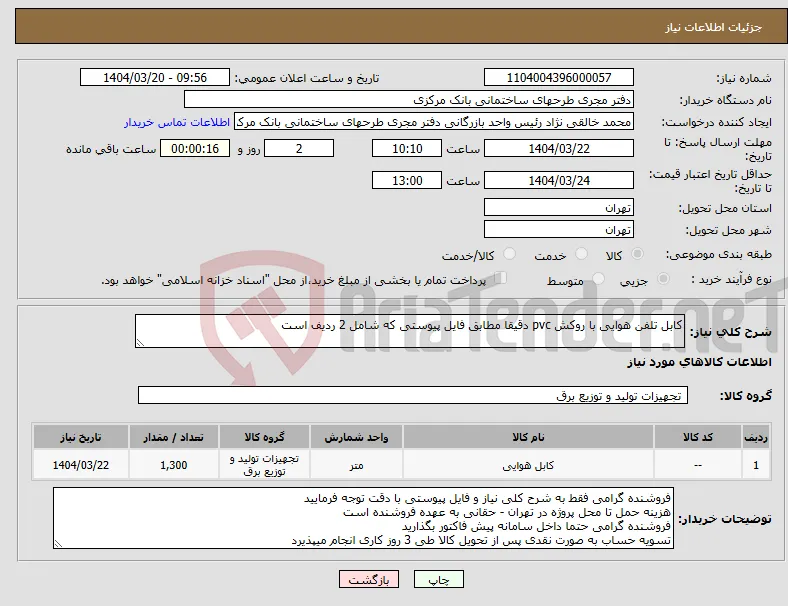 نیاز انتخاب تامین کننده-کابل تلفن هوایی با روکش pvc دقیقا مطابق فایل پیوستی که شامل 2 ردیف است