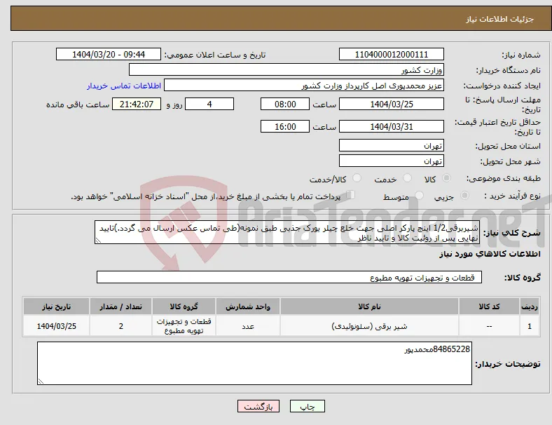 نیاز انتخاب تامین کننده-شیربرقی1/2 اینچ پارکر اصلی جهت خلع چیلر یورک جذبی طبق نمونه(طی تماس عکس ارسال می گردد.)تایید نهایی پس از روئیت کالا و تایید ناظر
