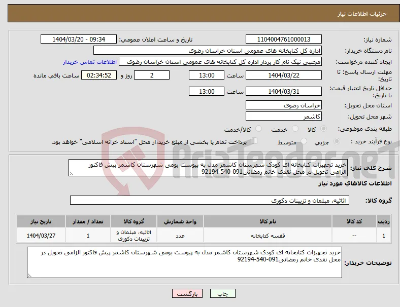 نیاز انتخاب تامین کننده-خرید تجهیزات کتابخانه ای کودک شهرستان کاشمر مدل به پیوست بومی شهرستان کاشمر پیش فاکتور الزامی تحویل در محل نقدی خانم رمضانی091-540-92194