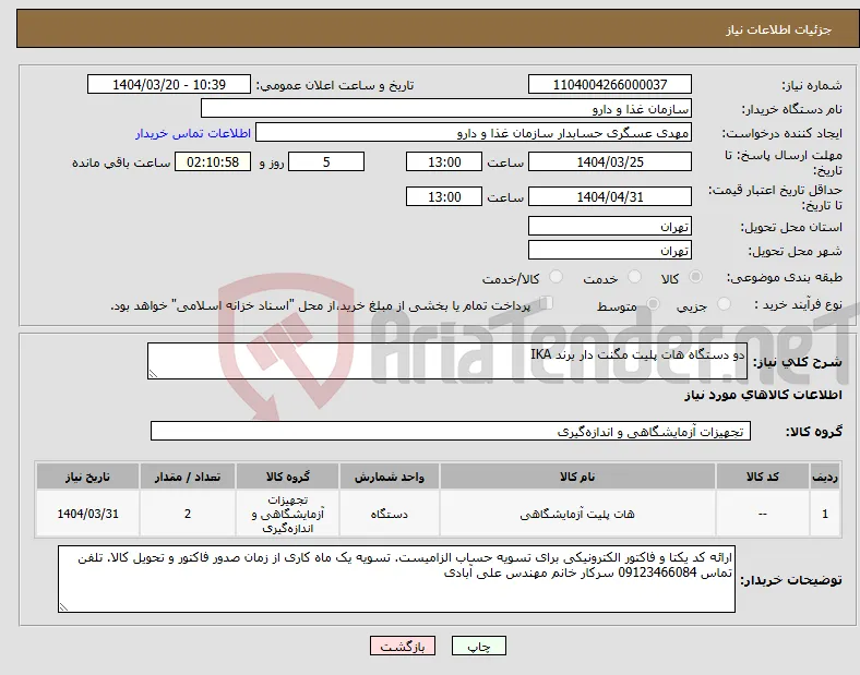 نیاز انتخاب تامین کننده-دو دستگاه هات پلیت مگنت دار برند IKA