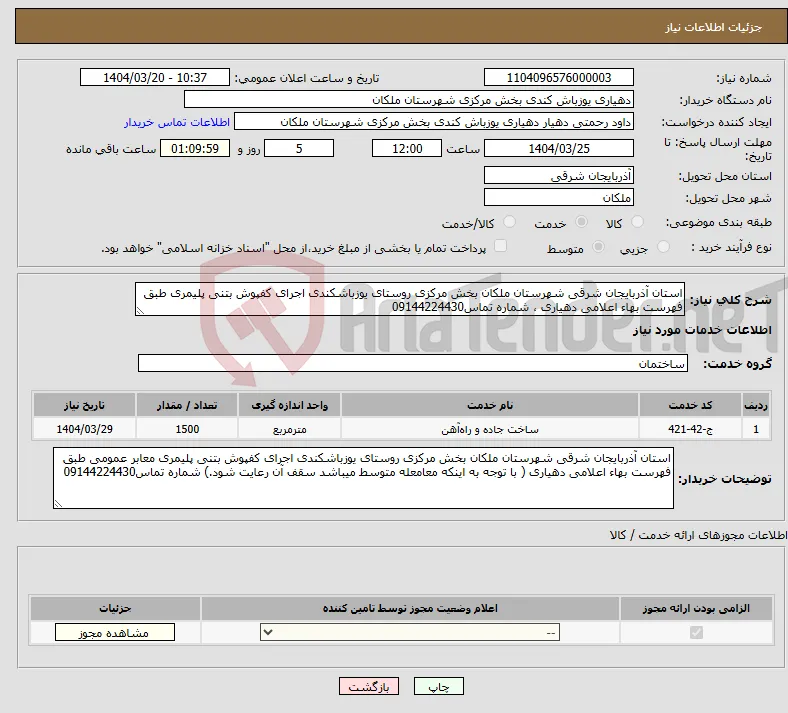 نیاز انتخاب تامین کننده-استان آذربایجان شرقی شهرستان ملکان بخش مرکزی روستای یوزباشکندی اجرای کفپوش بتنی پلیمری طبق فهرست بهاء اعلامی دهیاری ، شماره تماس09144224430