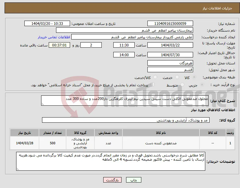 نیاز انتخاب تامین کننده-محلول ضدعفونی الکلی دست سپتی سیدین نیم لیتری کلرهگزین دار200عدد و ساده 300 عدد