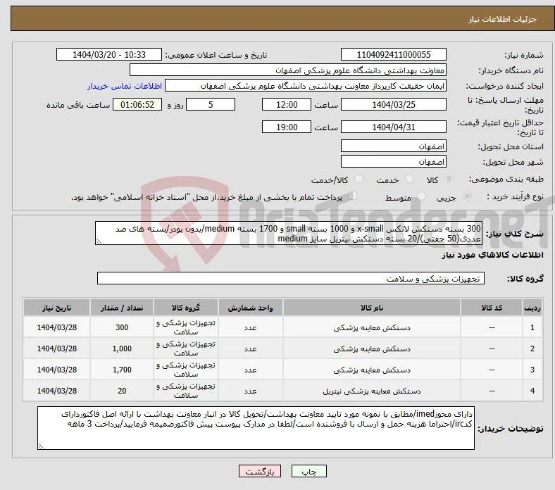 نیاز انتخاب تامین کننده-300 بسته دستکش لاتکس x-small و 1000 بسته small و 1700 بسته medium/بدون پودر/بسته های صد عددی(50 جفتی)/20 بسته دستکش نیتریل سایز medium