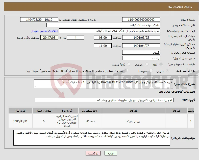 نیاز انتخاب تامین کننده-خرید 5 دستگاه چاپگر چهار کاره Brother MFC -L2700DW (با گارانتی 18 ماهه نیک آسا)