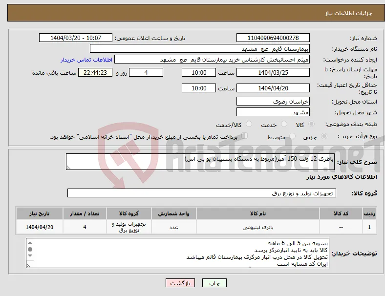 نیاز انتخاب تامین کننده-باطری 12 ولت 150 آمپر(مربوط به دستگاه پشتیبان یو پی اس)