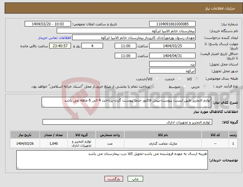 نیاز انتخاب تامین کننده-لوازم التحریر طبق لیست پیوست-پیش فاکتور حتما پیوست گردد-پرداخت 4 الی 6 ماهه می باشد