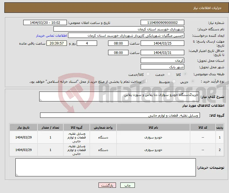نیاز انتخاب تامین کننده-خرید2دستگاه خودرو سواری دنا پلاس و سورن پلاس