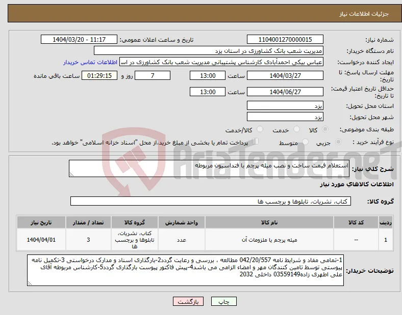 نیاز انتخاب تامین کننده-استعلام قیمت ساخت و نصب میله پرچم با فنداسیون مربوطه