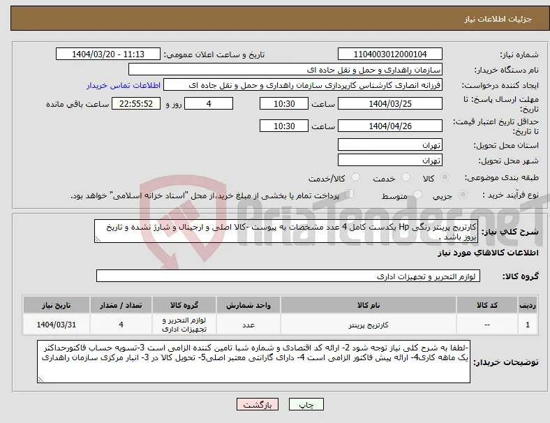 نیاز انتخاب تامین کننده-کارتریج پرینتر رنگی Hp یکدست کامل 4 عدد مشخصات به پیوست -کالا اصلی و ارجینال و شارژ نشده و تاریخ بروز باشد .