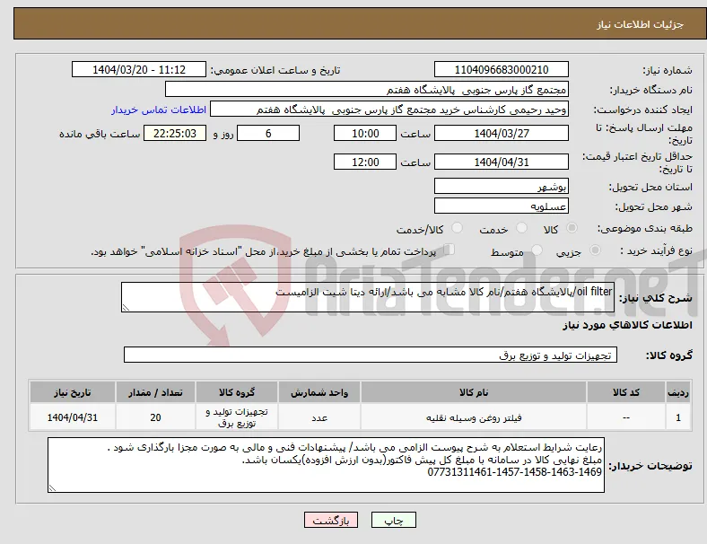 نیاز انتخاب تامین کننده-oil filter/پالایشگاه هفتم/نام کالا مشابه می باشد/ارائه دیتا شیت الزامیست