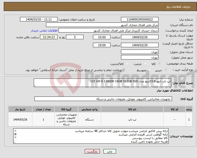 نیاز انتخاب تامین کننده-لپ تاپ لنوو 15.6اینچ مدل v15 G4 i5 13420H 16GB 512GB SSD