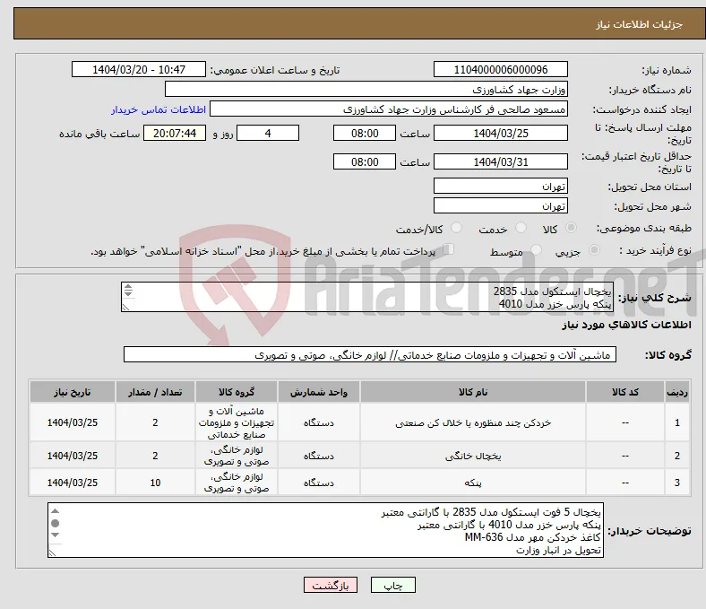 نیاز انتخاب تامین کننده-یخچال ایستکول مدل 2835 پنکه پارس خزر مدل 4010 کاعذ خردکن مهر مدل MM-636