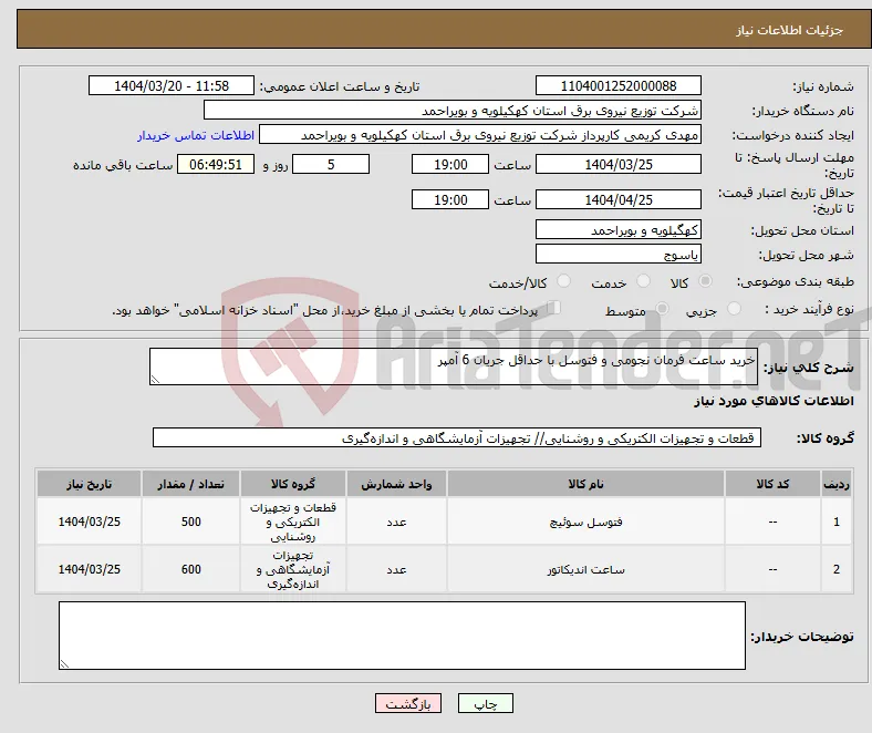 نیاز انتخاب تامین کننده-خرید ساعت فرمان نجومی و فتوسل با حداقل جریان 6 آمپر