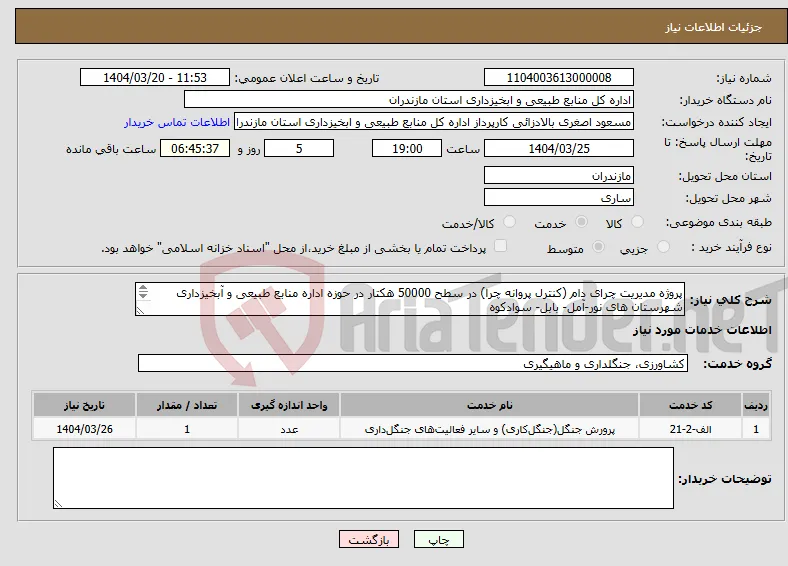 نیاز انتخاب تامین کننده-پروژه مدیریت چرای دام (کنترل پروانه چرا) در سطح 50000 هکتار در حوزه اداره منابع طبیعی و آبخیزداری شهرستان های نور-آمل- بابل- سوادکوه 