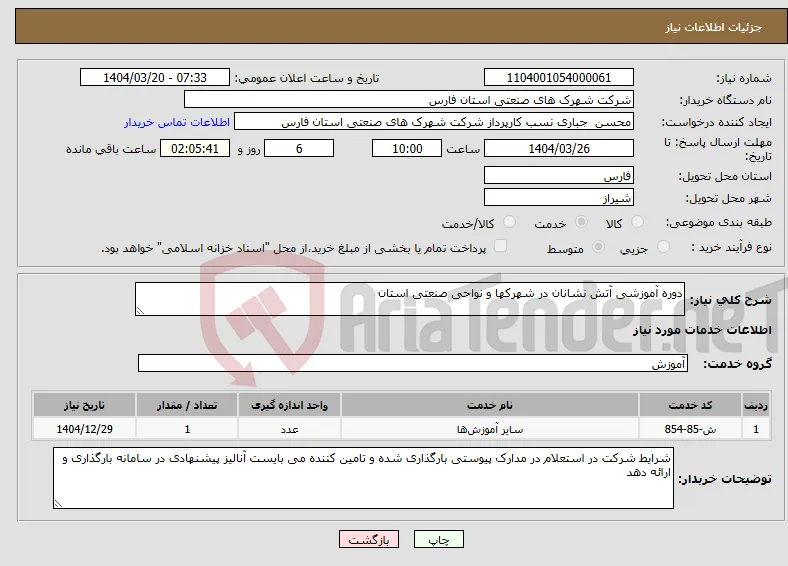 نیاز انتخاب تامین کننده-دوره آموزشی آتش نشانان در شهرکها و نواحی صنعتی استان 