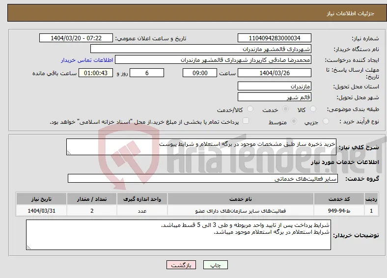 نیاز انتخاب تامین کننده-خرید ذخیره ساز طبق مشخصات موجود در برگه استعلام و شرایط پیوست