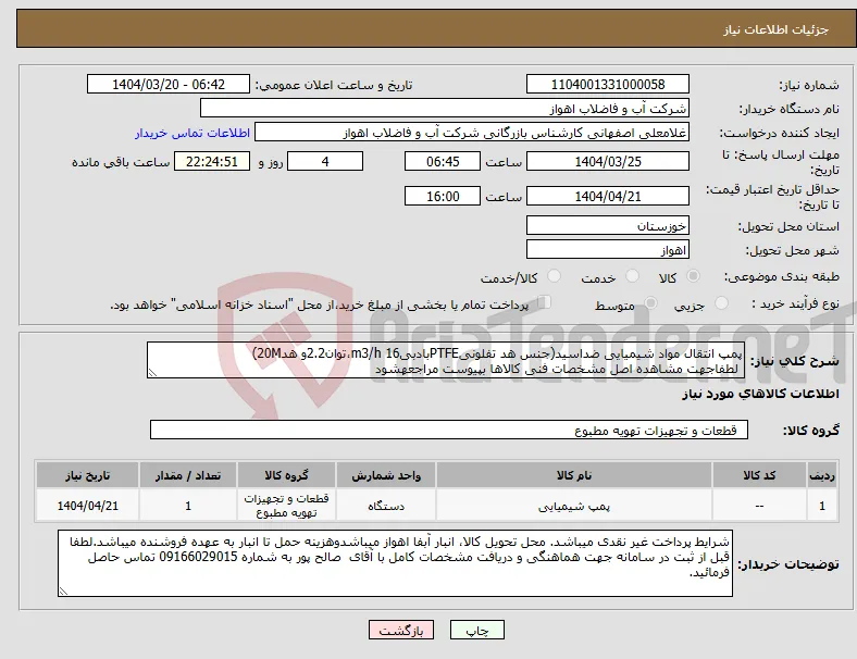 نیاز انتخاب تامین کننده-پمپ انتقال مواد شیمیایی ضداسید(جنس هد تفلونیPTFEبادبیm3/h 16،توان2.2و هد20M) لطفاجهت مشاهده اصل مشخصات فنی کالاها بپیوست مراجعهشود